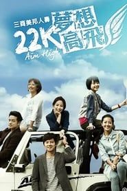 22k梦想高飞‎</b> saison 01 