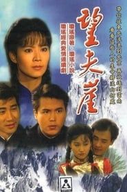 望夫崖 (1991)
