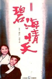 碧海情天 (1991)