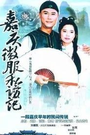 嘉庆君游台湾‎ (1997)