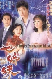 七姊妹 (2001)