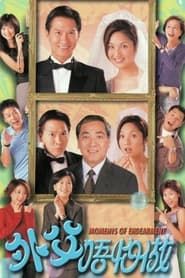 外父唔怕做 (1998)