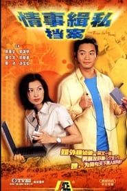 情事緝私檔案 (2002)