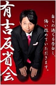Ariyoshi Hanseikai series tv