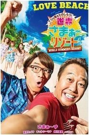 Sekai Summer Resort series tv