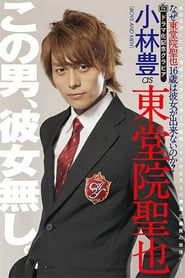 Why Can't Seiya Toudoin (Age 16) Get a Girlfriend? series tv