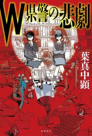 The Tragedy of the “W” Prefectural police</b> saison 01 