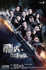 飛虎之雷霆極戰 (2019)
