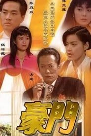 豪門 (1991)