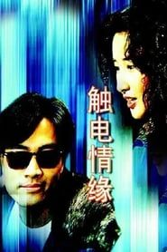 觸電情緣 (1991)