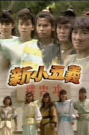 新小五義 (1987)