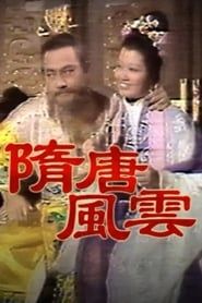 隋唐風雲 (1976)