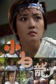 小白龍 (1989)