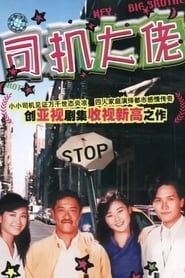 司機大佬 (1989)