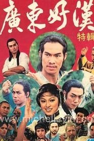 廣東好漢 (1976)