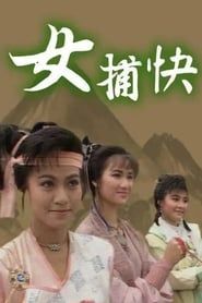 女捕快 (1987)