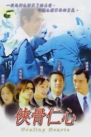 侠骨仁心 (2001)