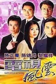 電視風雲 series tv