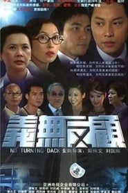 義無反顧 (2006)
