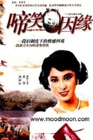 啼笑因缘 (1987)
