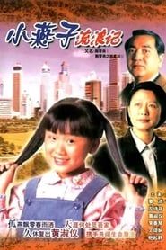 飄零燕 (1996)