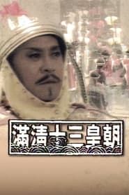 滿清十三皇朝 (1987)