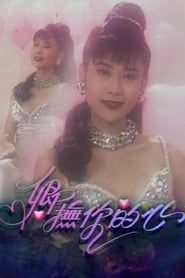 卿抚你的心 (1993)