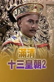 滿清十三皇朝 (II) (1988)