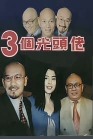 三個光頭佬 (2001)