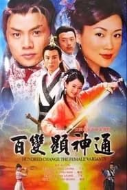 百變顯神通 (2003)