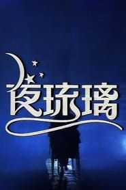 夜琉璃 saison 01 episode 01  streaming