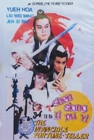 神相李布衣 (1984)
