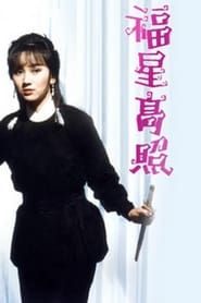 福星高照 (1982)