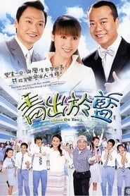 青出於藍 (2004)