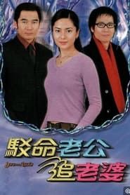 駁命老公追老婆 (2003)