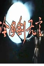 冷月剑无言 (1987)