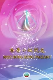 Miss Hong Kong Pageant</b> saison 33 
