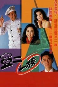 亞二一族 (1992)