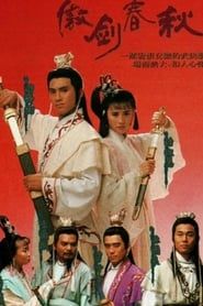傲劍春秋 (1990)