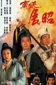 南俠展昭 (1994)