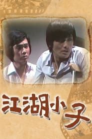 江湖小子 (1976)