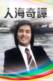 人海奇譚 (1978)