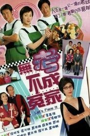 無考不成冤家 (2002)