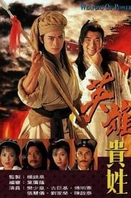 英雄貴姓 (1997)