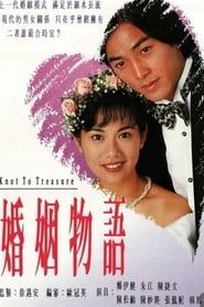 婚姻物語 (1994)