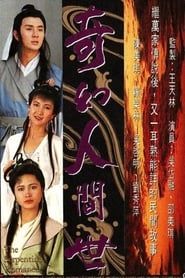 奇幻人間世 (1990)