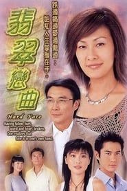 翡翠戀曲 (2004)