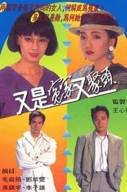 又是冤家又聚頭 (1990)