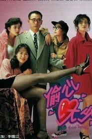 偷心大少 (1993)