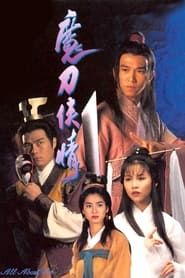 魔刀俠情 (1993)